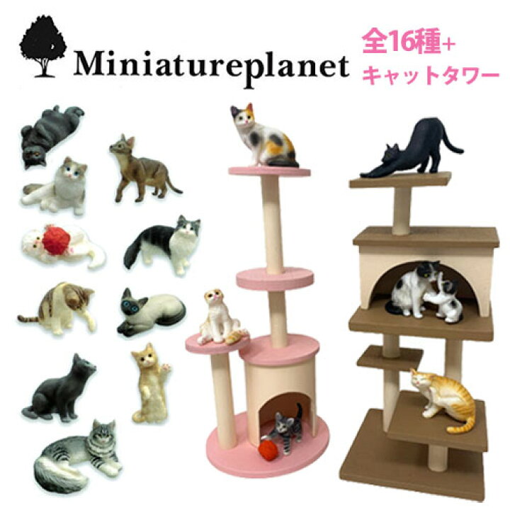 楽天市場】送料無料【 ミニチュア プラネット 猫 フィギュア 16種  