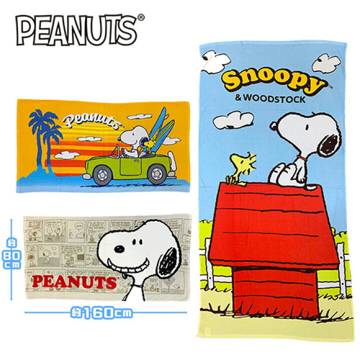 楽天市場 Snoopy スヌーピー キングサイズ バスタオル 80 160 キャラクター タオル 海 海水浴 プール お風呂 おふろ 子供 学校 キャラクター グッズ キッズ かわいい 綿100 特大 大サイズ タオルケット マルチカバー 大きい ブランケット 吸水性 Pirates Shop