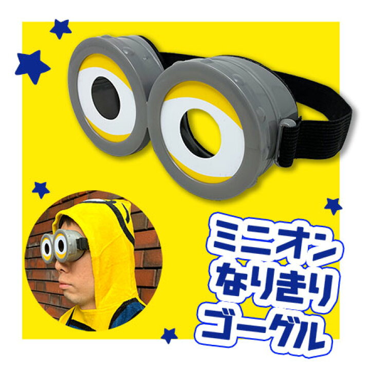 楽天市場 ミニオンズ なりきり ゴーグル ミニオングッズ コスプレ グッズ グル Minions 囚人 ハロウィン ミニオン コスチューム ボブ メル キャラクター Usj メガネ 仮装 大人 子供 めがね 眼鏡 小物 サイズ調整可能 ゴム紐 フィーバー ザコシ Pirates Shop 楽天