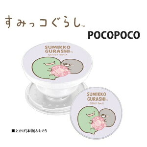 特価【すみっコぐらし とかげ& もぐら スマホ 対応 POCOPOCO SMK-114D】ポコポコ スマホアクセサリー グッズ 携帯 リング マルチリング スマホスタンド アクセサリー キャラ