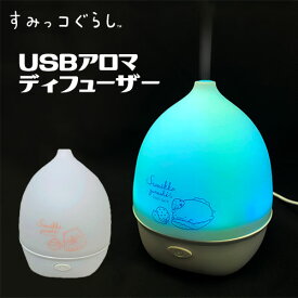 特価【すみっコぐらし　USB　ライト付　加湿器　おとまり会】アロマ　ディフューザー　グッズ　プレゼント　人気　かわいい　アロマ　USB　USB電源　キャラクター　すみっコ　すみっこ　とかげ　ねこ　デスク　コンパクト　加湿　インテリア　机　テーブル　ライト　光る