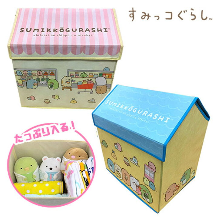 楽天市場 すみっコぐらし えびふらいのしっぽのおつかい おうち型 収納ボックス 収納 Box ボックス おもちゃ箱 おかたずけボックス グッズ インテリア かたずけ ラック 本 おもちゃ収納 衣類 すみっコ すみっこ 本 とかげ しろくま ねこ サンエックス Pirates