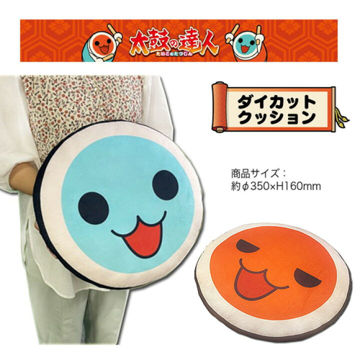 楽天市場 Em 太鼓の達人 ダイカット リバーシブル ぬいぐるみ クッション ざぶとん 座布団 インテリア グッズ 大きい 癒やし Sns 映え 人気 太鼓の たいこの 達人 キャラクター 小物入れ ゲーム バンダイ ナムコ Switch バチ どんちゃん かっちゃん Pirates Shop