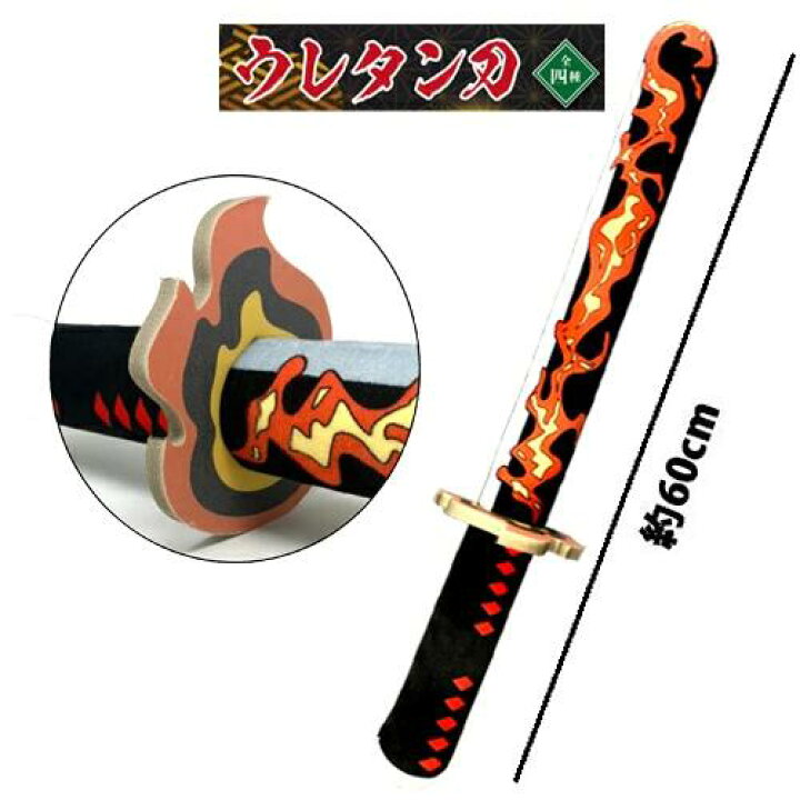 楽天市場】【チャンバラ ウレタン 棒 刀 60cm ヒノカミ 神楽 】日輪刀  