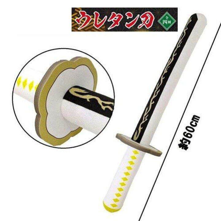 楽天市場 チャンバラ ウレタン 棒 刀 60cm 雷柄 日輪刀 グッズ 漫画 鬼 おもちゃ インテリア コスプレ 列車 木刀 刀 刃 剣 観賞用 軽い 道具 芝居 演劇 小道具 なりきり 子ども 無限 柱 滅 痛くない 子ども キッズ きめつ 鬼滅 善逸