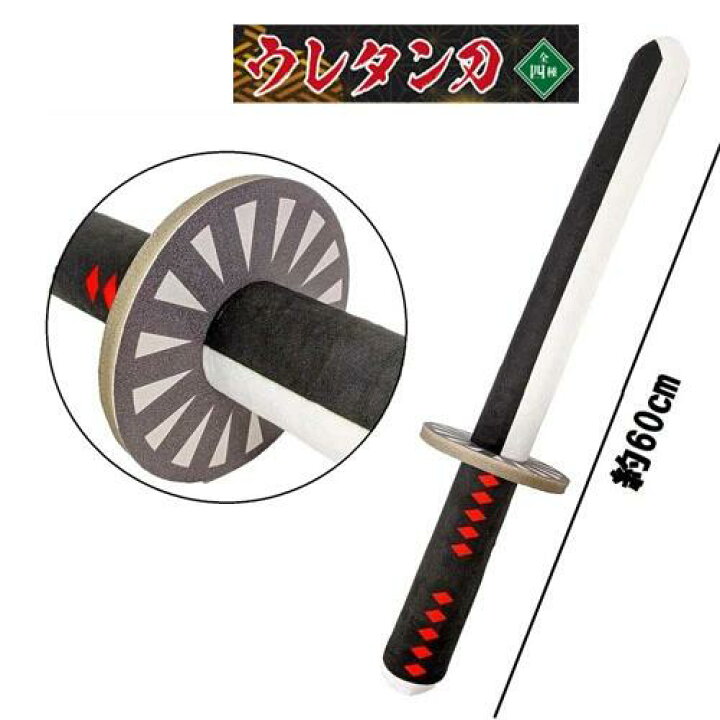 楽天市場】【チャンバラ ウレタン 棒 刀 60cm 日柄 】日輪刀 グッズ 