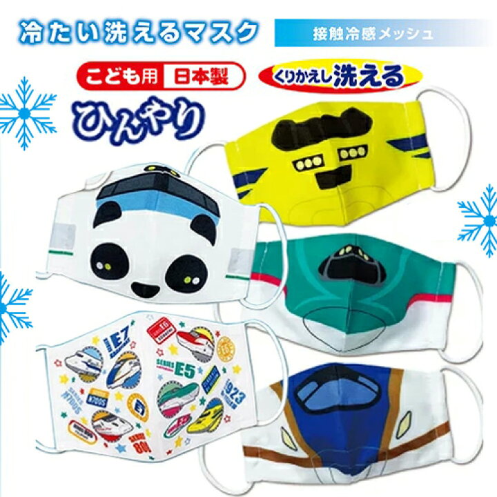 楽天市場 Jr公認 新幹線 キッズ ひんやり 抗菌 クール マスク 日本製 接触 冷感 グッズ 子ども用 鉄道 電車 こども 子供 子ども こまち はやぶさ キャラクター 衛生用品 冷たい そうじ 子供用 洗える 繰り返し くりかえし 使える 速乾 E5 E6 Pirates