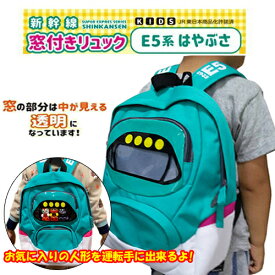 【JR公認　新幹線　窓付き　リュックサック　E5　はやぶさ】車窓　デイバッグ　鞄　かばん　こども　カバン　透明窓　おでかけ　鉄道　電車　トレイン　グッズ　リュック　キッズ　のりもの　子ども　子供　グッズ　キャラクター　アパレル　幼児　幼稚園