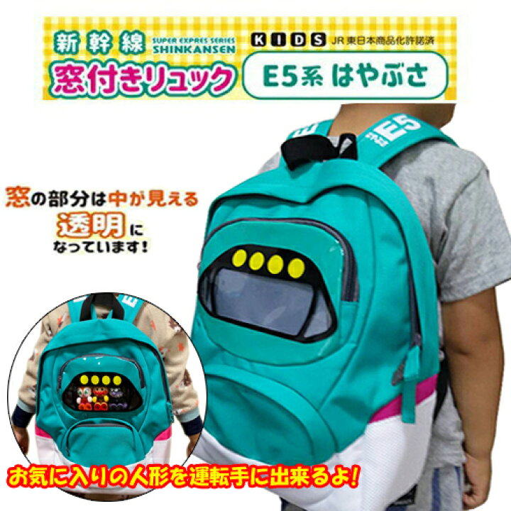 楽天市場 Jr公認 新幹線 窓付き リュックサック E5 はやぶさ 新幹線 デイバッグ かばん こども カバン おもしろ雑貨 プレゼント おでかけ 鉄道 電車グッズ 小学生 リュック 鉄道グッズ キッズ のりもの 子ども 子供 新幹線グッズ グッズ キャラクター Pirates Shop 楽天市場 Jr公認 新幹線 窓付き リュックサック E5 はやぶさ 新幹線 デイバッグ かばん こども カバン おもしろ雑貨 プレゼント おでかけ 鉄道 電車グッズ 小学生 リュック 鉄道グッズ キッズ のりもの 子ども 子供 新幹線グッズ グッズ キャラクター Pirates Shop