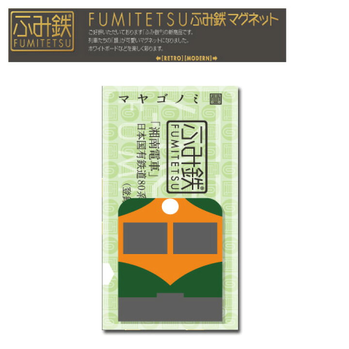 楽天市場 Em 鉄道 ふみ鉄 マグネット 湘南電車 80系 電車 電車グッズ 新幹線グッズ アクセサリー キャラクター 磁石 メモ留め 文具 文房具 鉄道 冷蔵庫 列車 切符 ホワイトボード 新幹線 Pirates Shop 楽天市場店