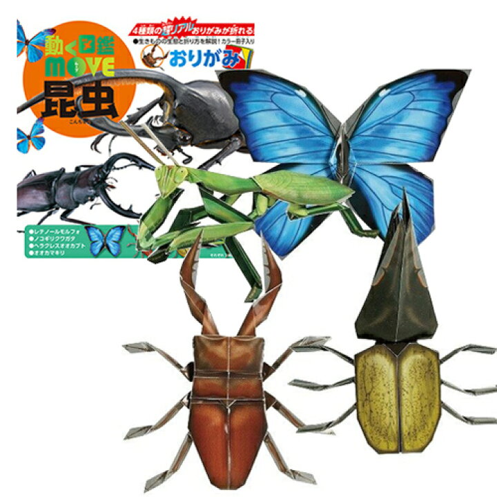 楽天市場 Em 動く 図鑑 Move 昆虫 おりがみ あそび ペーパー クラフト グッズ 工作 折り紙 おもちゃ 知育玩具 制作 キット 紙 立体折り紙 講談社 ヘラクレスオオカブト ノコギリクワガタ オオカマキリ チョウチョ カマキリ クワガタ 蝶々 カブト 虫 むし Pirates