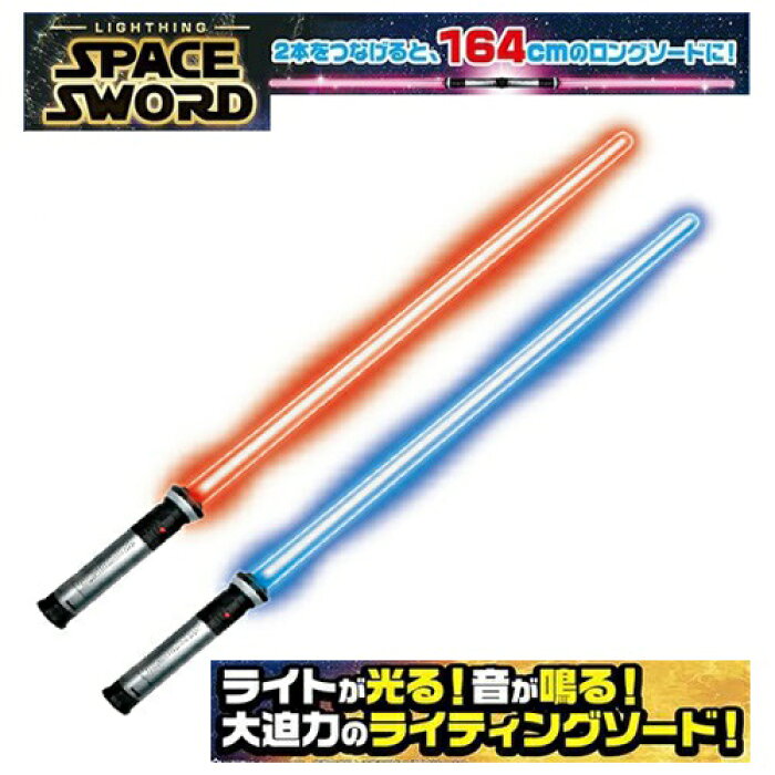 2本セット 連結可能 スペース ソード ライトニング サウンド ライト フラッシュ 光る ソード 剣 ダースベーダ ライトセイバー ライトセーバー 戦隊 ヒーロー スターウォーズ ライトニング セーバー コスプレ Star Wars おもちゃの剣 セイバー 鬼滅 的詳細資料 日本