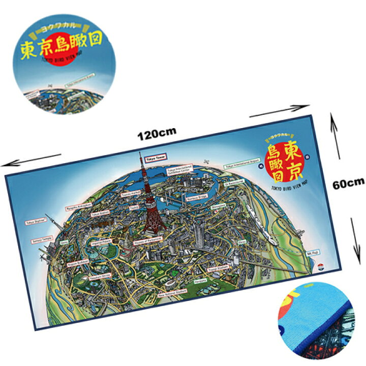 楽天市場 東京 鳥瞰図 マイクロファイバー バスタオル 1 60 鉄道 電車グッズ 鉄道グッズ 電車 贈り物 タオル 関東 23区 立体 駅 駅名 地図 首都圏 Jr 路線図 土産 東京地図 みやげ おみやげ 土産 観光 東京みやげ 日本 図面 立体 都市 首都
