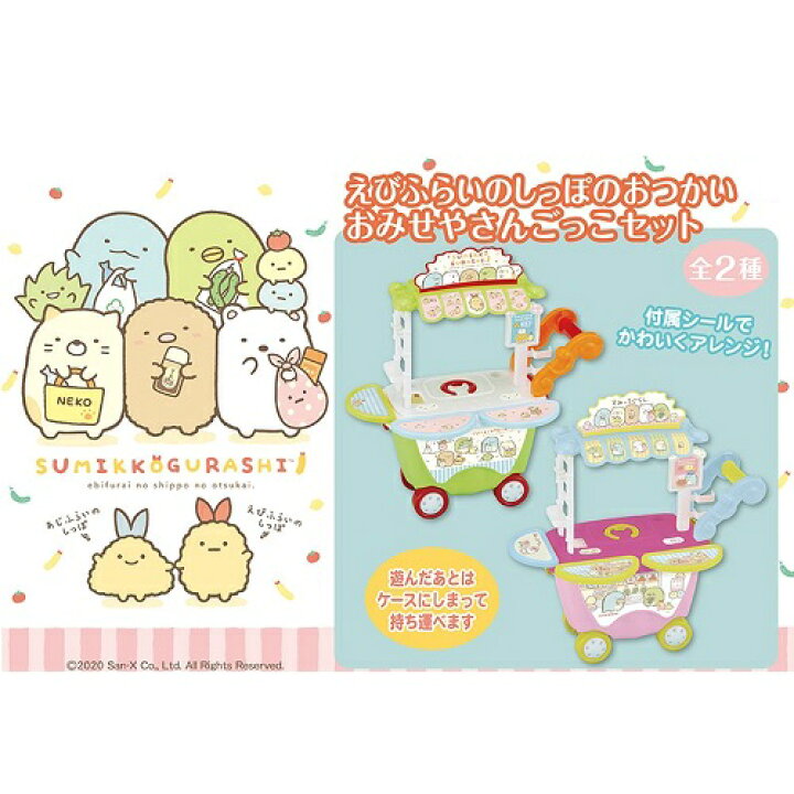 楽天市場 New すみっコぐらし えびふらいのしっぽのおつかい おみせやさんごっこ セット バッグ型 キッチン ごっこ ままごと ごっこ遊び キッズ 女児 なりきり 玩具 おもちゃ お店屋さん キッチン おままごとセット ファーストフード 収納 バッグ キャラクター