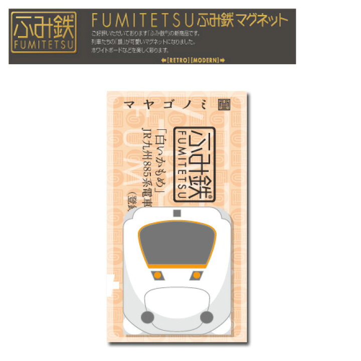 楽天市場 Em 鉄道 ふみ鉄 マグネット 白いかもめ 電車 電車グッズ 新幹線グッズ アクセサリー キャラクター 磁石 メモ留め 文具 文房具 鉄道 冷蔵庫 列車 切符 ホワイトボード 新幹線 Jr九州 ８５５系 Pirates Shop 楽天市場店