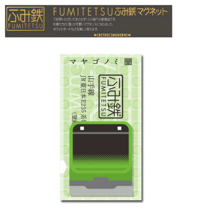 楽天市場 Em 鉄道 ふみ鉄 マグネット 山手線 電車 電車グッズ 新幹線グッズ アクセサリー キャラクター 磁石 メモ留め 文具 文房具 鉄道 冷蔵庫 列車 切符 ホワイトボード 新幹線 Jr東日本 E235系 Pirates Shop 楽天市場店