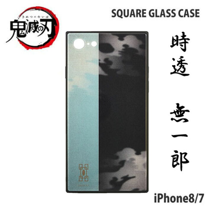 楽天市場 送料無料 公式 鬼滅の刃 Iphone Se 8 対応 スクエア ガラスケース 時透 無一郎 Kmy 07k Bandai バンダイ 強化ガラス スマホ スマホケース スマホカバー ケース 携帯 Iphone7 Iphone8 スマートフォン カバー Iphone 7 8 竈門炭治郎 鬼滅 きめつ Pirates Shop
