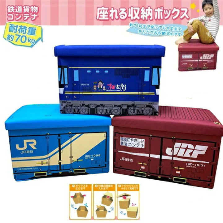 楽天市場】送料無料【3個セット JR貨物 桃太郎 コンテナ セット 座れる 