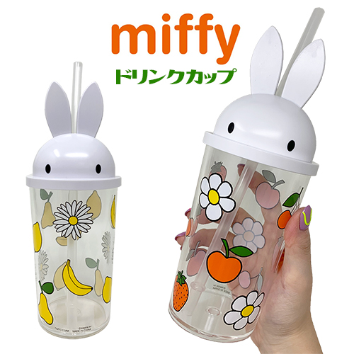 楽天市場】【miffy ミッフィー ドリンク カップ ストロー付き 350ml