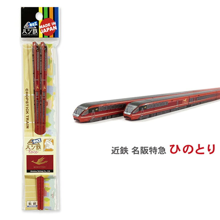 楽天市場 子ども ハシ鉄 キッズ 近鉄 特急 ひのとり 18cm 新幹線 弁当 グッズ 雑貨 プレゼント おでかけ 鉄道 電車 箸 はし ハシ お箸 玩具 ハシ鉄 こども 幼児 幼稚園 弁当 子供 ハシ鉄キッズ 大阪 名古屋 三重 みやげ 立体 車両型 近鉄電車