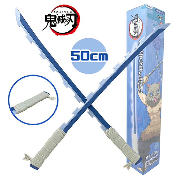 楽天市場】2本セット【鬼滅の刃 嘴平 伊之助 日輪刀 50cm 