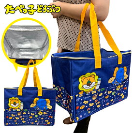 特価【たべっ子どうぶつ　保冷　デニム風　トート　バッグ　40×30cm】マザー　大きい　お買い物　レシカゴ　かばん　グッズ　マチ付き　カゴ　ライオン　たべっ子　お菓子　カバ　キリン　ゾウ　エコバッグ　動物　たべっコ　たべっこ　キャラクター　グッズ　アルミ