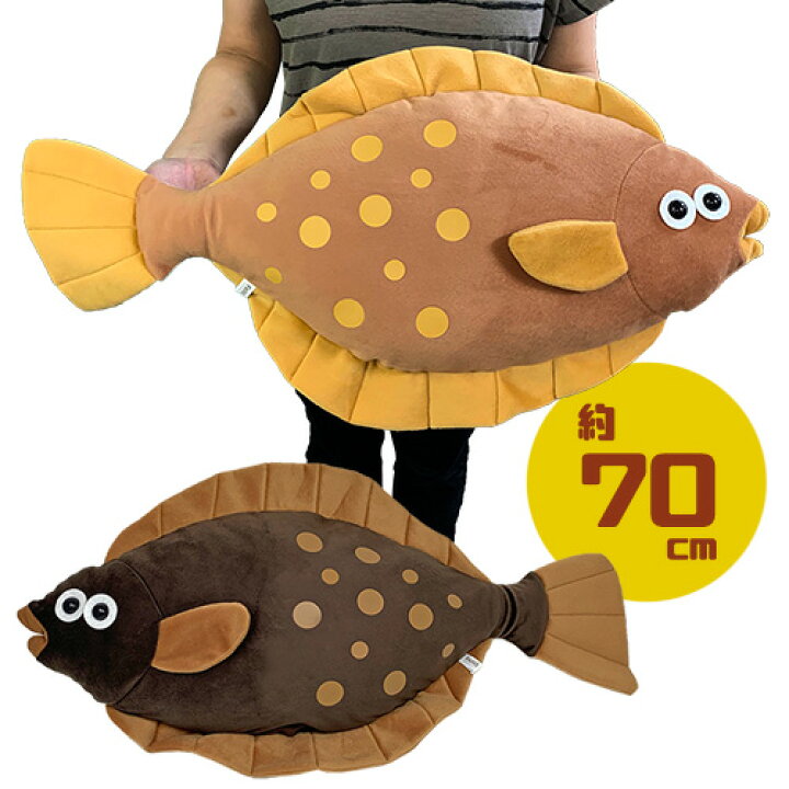 楽天市場 カレイ ヒラメ ぬいぐるみ Xl プレミアム 60cm キャラクター グッズ ビッグ でっかい ふわふわ 大きい 特大 Big 釣り フィッシング クッション お店 店舗 ディスプレイ 魚 かさな サカナ 水族館 鮮魚 鰈 鮃 Pirates Shop 楽天市場店