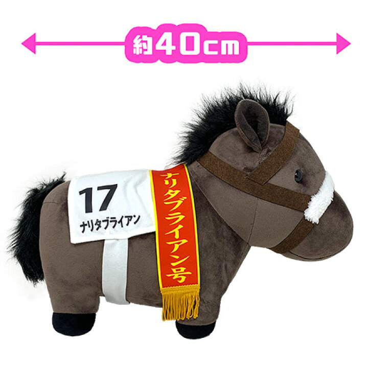 楽天市場 サラブレッド ナリタブライアン 日本ダービー ウマ ぬいぐるみ 40cm 馬 うま 可愛い かわいい 大きい ビッグ 競馬 競走馬 大きい G1 有馬記念 天皇賞 グッズ キャラクター Jra ダビスタ 娘 牡馬 中央競馬 鹿毛 名馬 乗馬 Pirates Shop 楽天市場店