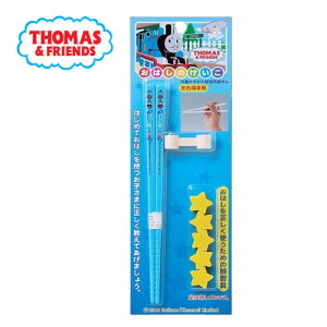 OK【きかんしゃトーマス トレーニング箸 16cm 】 幼稚園 子ども キャラクター トーマスグッズ 練習 ハシ おはし トレーニング はし 橋 幼児 おけいこ おけいこ箸 トレーニ