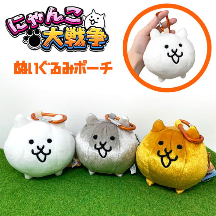 楽天市場】【にゃんこ大戦争 ぬいぐるみ ポーチ 15cm】ぬいぐるみ 
