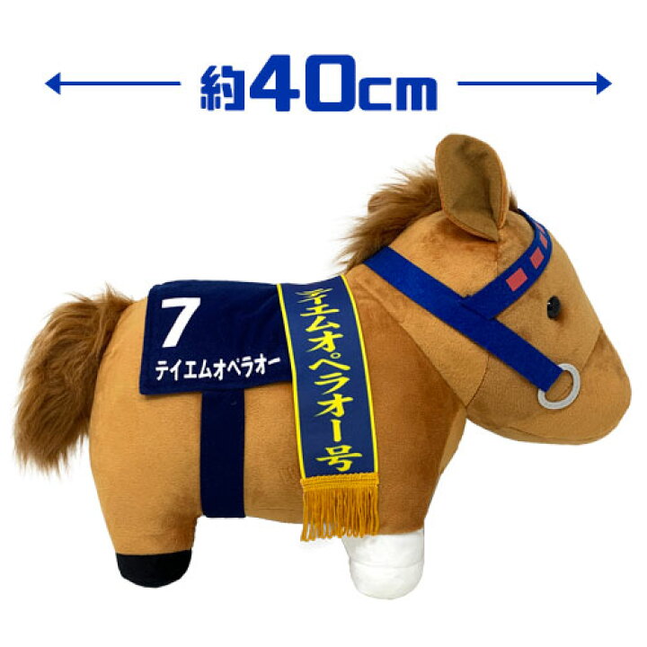 楽天市場 サラブレッド テイエムオペラオー ウマ ぬいぐるみ 40cm 馬 うま 可愛い かわいい 大きい ビッグ 競馬 競走馬 宝塚記念 ジャパンカップ 有馬記念 天皇賞 大きい G1 グッズ キャラクター Jra ダビスタ 娘 牡馬 中央競馬 鹿毛 名馬 乗馬 Pirates Shop 楽天市場店