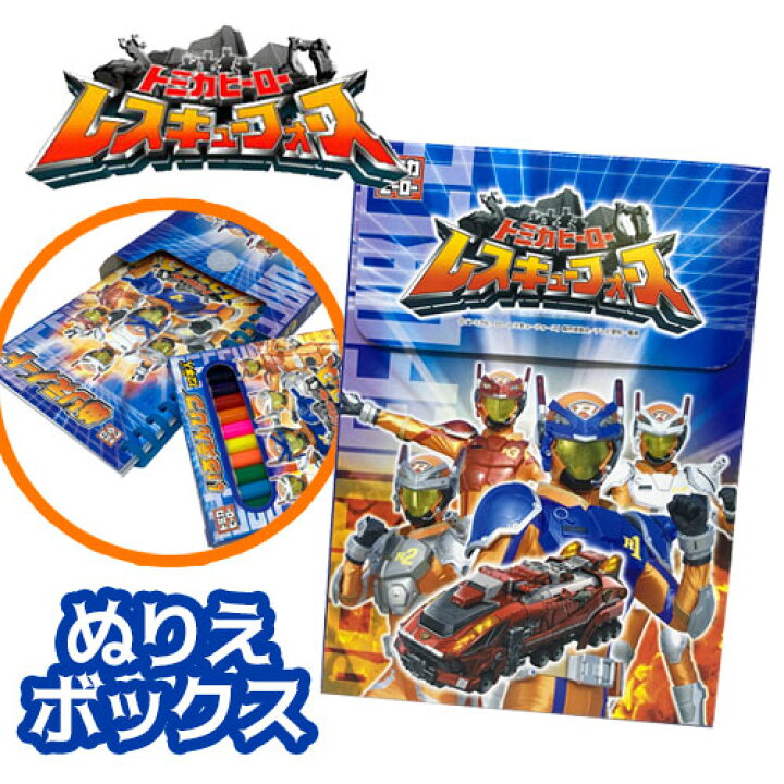 楽天市場】特価【トミカ ヒーロー レスキューフォース ぬりえ ボックス 