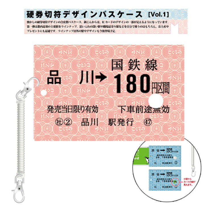 楽天市場】KE【JR公認 車両型 硬券切符 デザイン パスケース 品川駅 