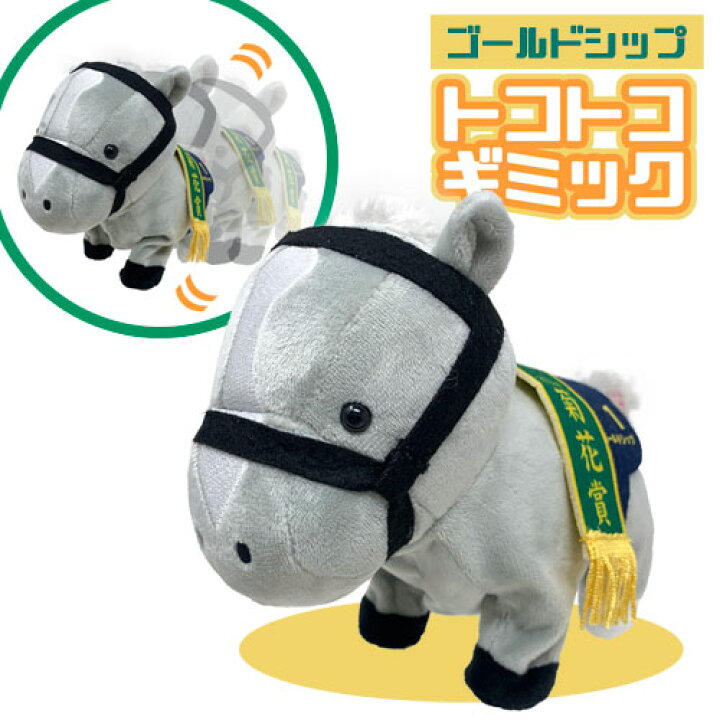 楽天市場 特価 サラブレッド ゴールドシップ トコトコ ギミック ぬいぐるみ 16cm 馬 うま 可愛い かわいい 動く 歩く おもちゃ 競馬 競走馬 天皇賞 宝塚記念 有馬記念 ウマ ゴルシ 大きい G1 グッズ キャラクター Jra 娘 牡馬 中央競馬 名馬 乗馬 Pirates Shop