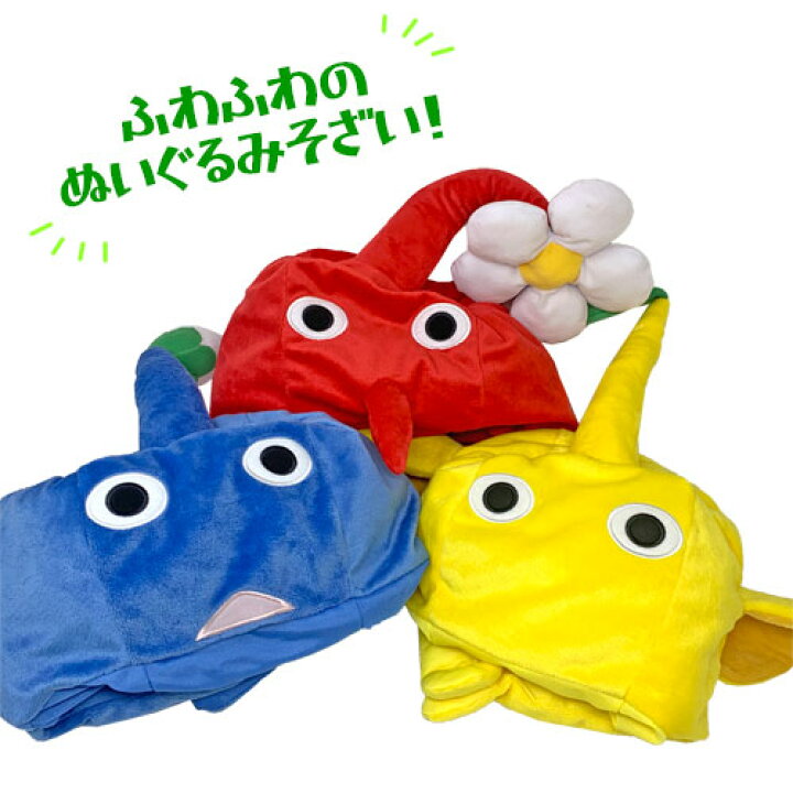 楽天市場】【ピクミン なりきり 帽子 ぬいぐるみ】マスコット おもちゃ 