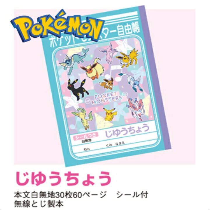 楽天市場 Em Pocket Monsters パステルフレーク 自由帳 ノート B5 じゆうちょう 日本製 ショウワノート キャラクター グッズ 無地 メモ帳 プレゼント 贈り物 文具 文房具 入学祝い ポケットモンスター ポケモン ピカチュウ イーヴイ 女の子 女児 Pirates Shop 楽天市場店
