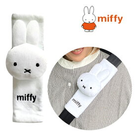 NC【★miffy　New　ミッフィ―　シートベルト　カバー】キャラクター　デコ　デコレーション　セーフティ　グッズ　おもしろ　雑貨　キッズ　カーグッズ　SJ　車　カー用品　幼児　子ども　かわいい　女の子　女児　ミッフィ