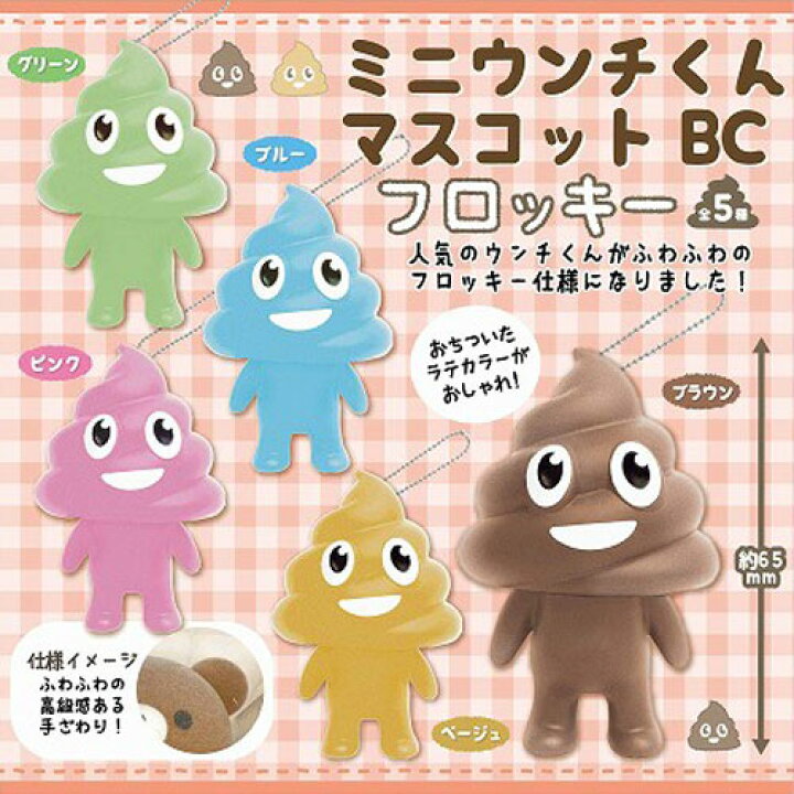 楽天市場】5個セット【ミニ ウンチくん マスコット BC フロッキー 6.5  