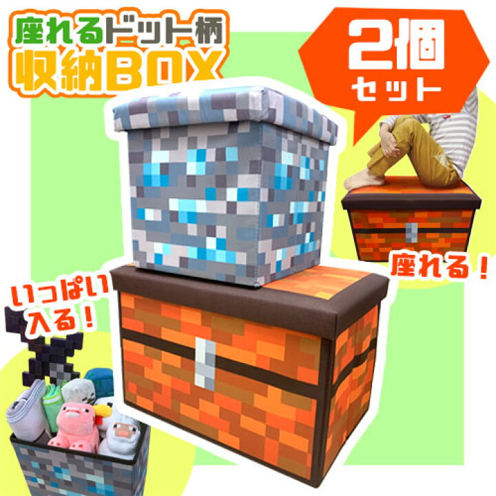 楽天市場 2個セット 座れる ドット 柄 ふた付 収納 Box 耐荷重 70kg ボックス おもちゃ箱 おかたずけ グッズ インテリア ラック 本 おもちゃ マイン 蓋付 宝箱 ツール チェスト オリコン コンテナ クラフト マイクラ まいぜん ゲーム 武器 ドットツール Pirates Shop 楽天市場 2個セット 座れる ドット 柄 ふた付 収納 Box 耐荷重 70kg ボックス おもちゃ箱 おかたずけ グッズ インテリア ラック 本 おもちゃ マイン 蓋付 宝箱 ツール チェスト オリコン コンテナ クラフト マイクラ まいぜん ゲーム 武器 ドットツール Pirates Shop