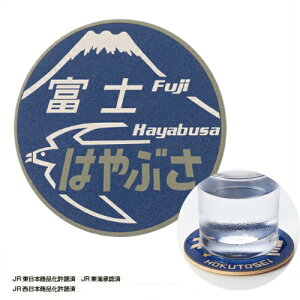 ポポンデッタ【珪藻土 ヘッドマーク コースター 富士はやぶさ】日本製 コップ カップ 置き 鉄道 電車 グッズ グッズ 父の日 贈り物 寝台 特急 マーカー 電車好き 新