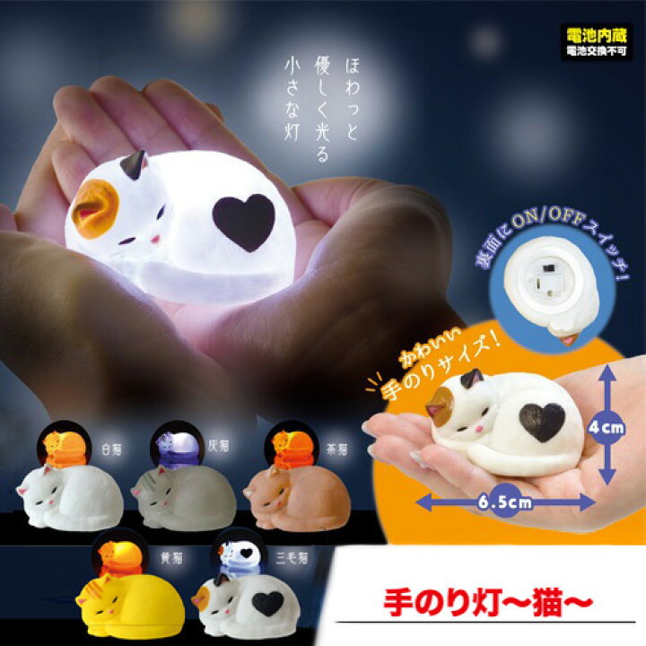 楽天市場 5個セット 光る 手のり灯 猫 ねこ ネコ おもちゃ オモチャ フィギュア 置物 おき物 動物 ペット 癒し ライト 黄 三毛 シロ 白 灰 茶 ブチ シャム インテリア グッズ 雑貨 マスコット Pirates Shop 楽天市場店