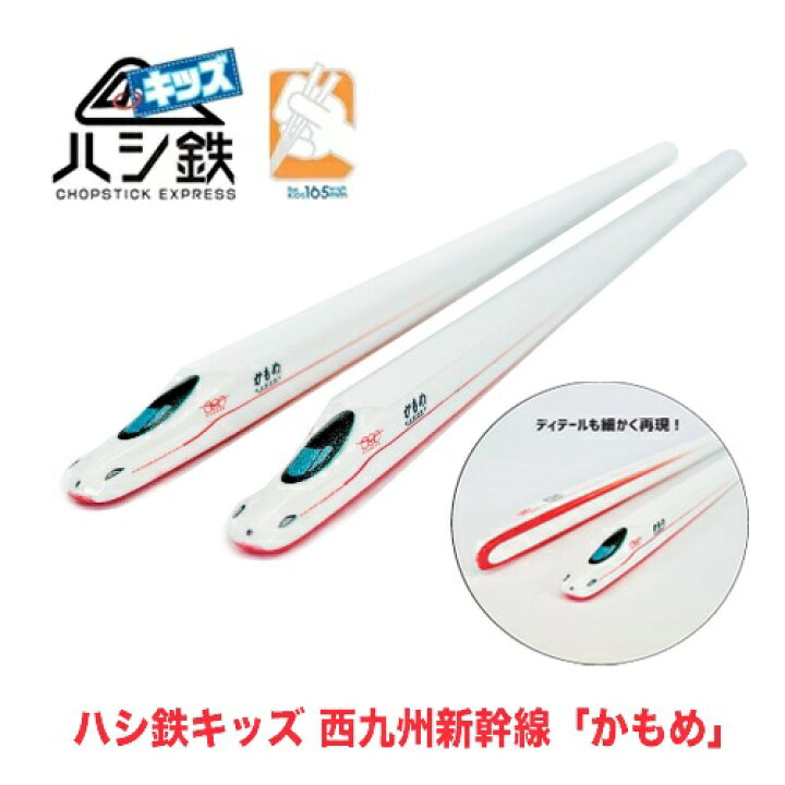159円 セールSALE%OFF ハシ鉄キッズ 800系 お箸 電車グッズ 159円 セールSALE%OFF ハシ鉄キッズ 800系 お箸 電車グッズ