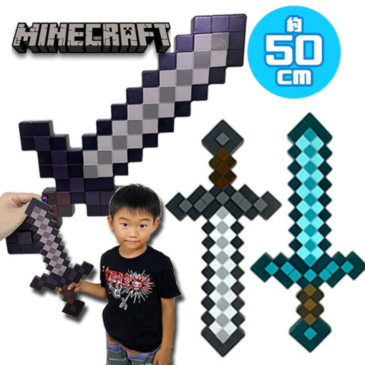 楽天市場 マインクラフト 剣 50cm 鉄 ダイヤモンド ネザライト エンチャント 大きい 子ども グッズ おもちゃ マイクラ コスチューム まいぜん ゲーム 武器 コスプレ ハロウィン Switch ドット 小学生 Minecraft クリーパー なりきり ツール Pirates Shop 楽天市場店