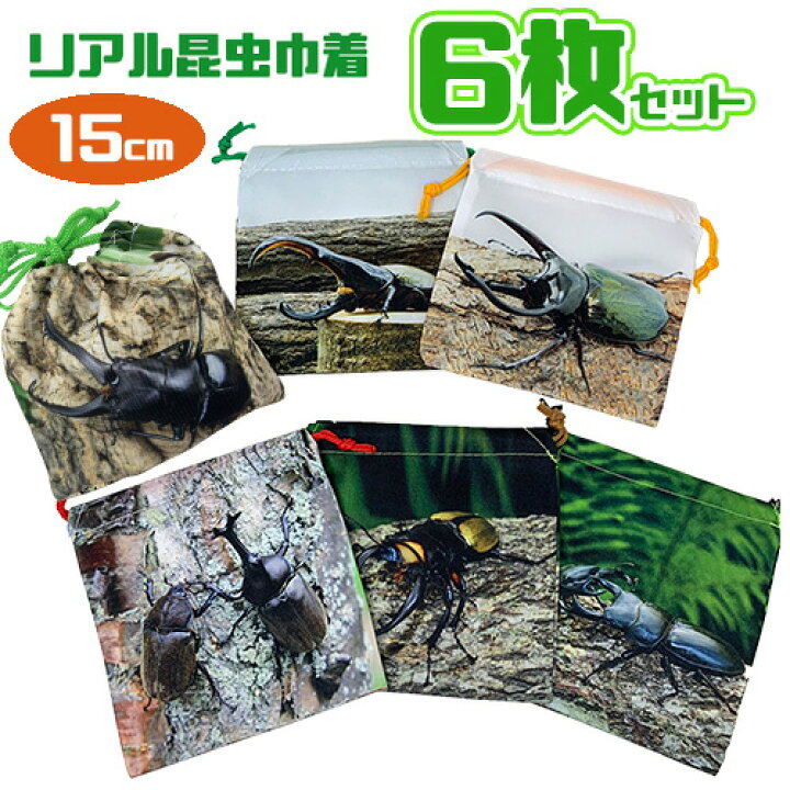 楽天市場】特価【6枚 セット リアル 昆虫 コップ 巾着袋】幼稚園 巾着 