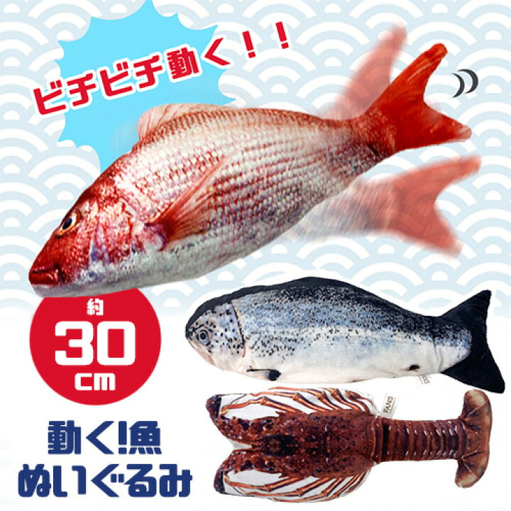 楽天市場 リアル 動く 魚 ぬいぐるみ ギミック 30cm 釣り フィッシング マスコット 海洋 水族館 タイ 鯛 たい 釣り好き 魚屋 鱒 ます マス エビ 海老 寿司屋 すし 父の日 お店 ディスプレイ 鮮魚 電池 猫 ネコ ペット おもちゃ キャット トイ