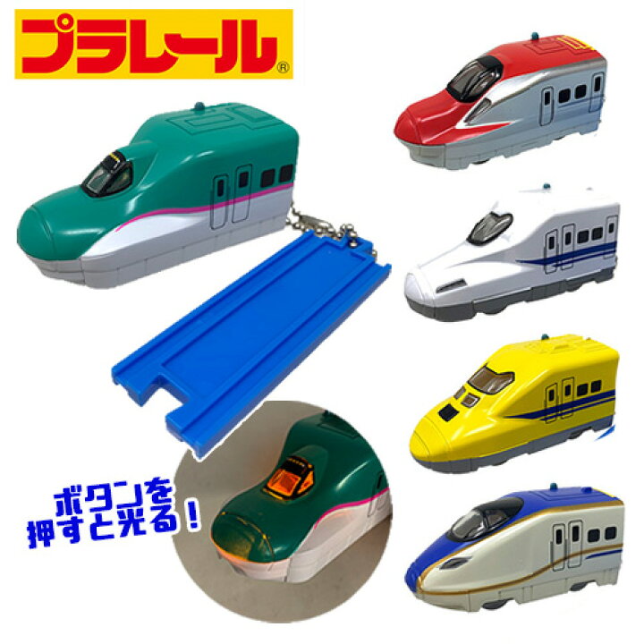 楽天市場 プラレール 新幹線 光る トレイン キーホルダー 子供 キャラクター キーチェーン グッズ 鉄道 電車 キッズ E6 こまち E7 かがやき E5 はやぶさ 923形 ボールチェーン マスコット 線路 レール セット ギミック カバン かばん Pirates Shop 楽天市場店