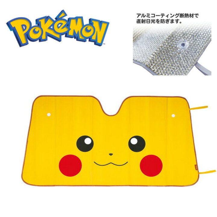 楽天市場 Sk Pocket Monsters ピカチュウ サンシェード 68 130 カーグッズ カー用品 フロント 日よけ グッズ 車用 カーテン 車 夏 アルミ素材 フェイス 顔 目玉 かわいい キャラクター フロントガラス 日差し カーシェード ポケットモンスター ポケモン Pirates Shop