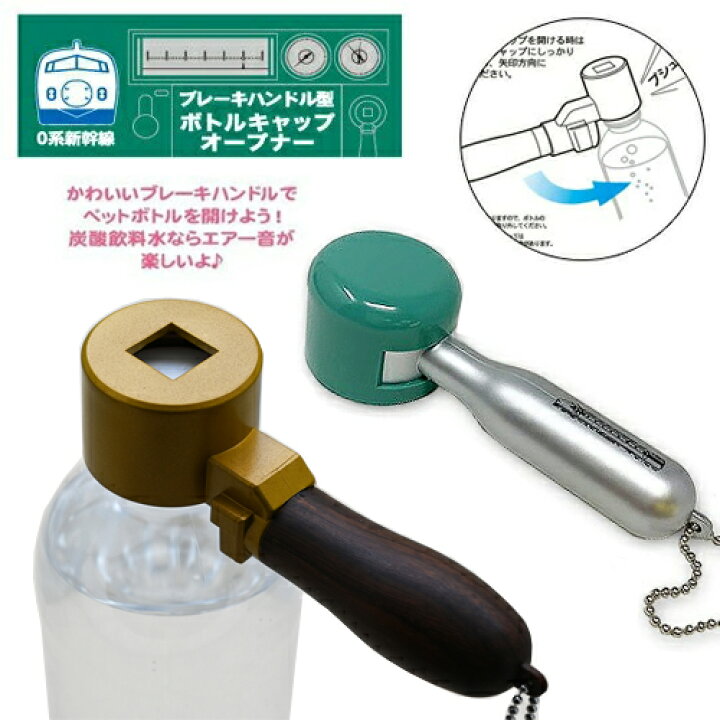 楽天市場 新幹線 ブレーキハンドル 型 ボトルキャップ オープナー 新幹線グッズ キャラクター 鉄道 電車グッズ キッズ 飲み物 ボトルキャップ ペットボトル 鉄道博物館 キーホルダー ペットボトル キャップ おもしろグッズ ０系 新幹線 グッズ Pirates Shop 楽天市場店