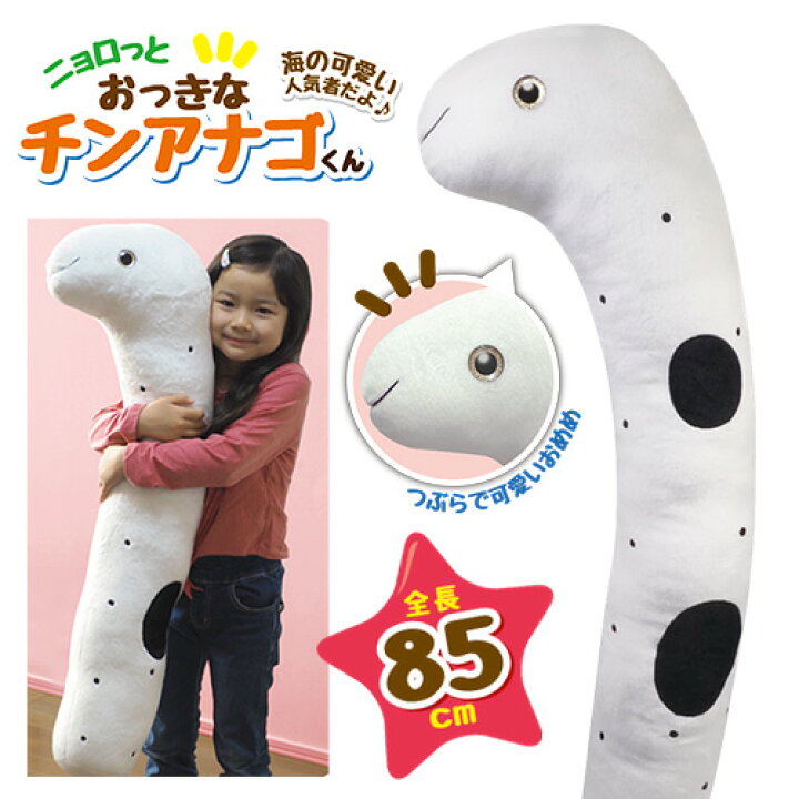 楽天市場 超 Big ニョロッと おっきな チンアナゴ ぬいぐるみ 85cm キャラクター グッズ ビッグ でっかい 大きい マスコット 穴子 枕 抱き枕 グッズ 水族館 特大 海の 動物 キャラクター クッション アニマル かわいい 癒し 魚 Pirates Shop 楽天市場店