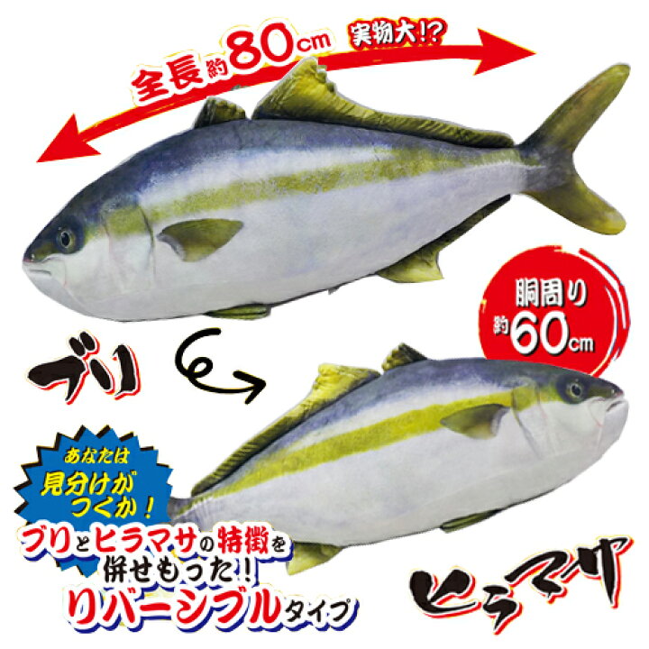 楽天市場 送料無料 超リアル 実物大 ブリ ヒラマサ リバーシブル ビッグ ぬいぐるみ クッション 80cm 等身大 グッズ でっかい 大きい 釣り ジギング 海洋 水族館 特大 さかな 魚屋 寿司屋 すし お店 ディスプレイ 鮮魚 鰤 ぶり ハマチ 魚 鮮魚 Pirates Shop 楽天市場 送料無料 超リアル 実物大 ブリ ヒラマサ リバーシブル ビッグ ぬいぐるみ クッション 80cm 等身大 グッズ でっかい 大きい 釣り ジギング 海洋 水族館 特大 さかな 魚屋 寿司屋 すし お店 ディスプレイ 鮮魚 鰤 ぶり ハマチ 魚 鮮魚 Pirates Shop